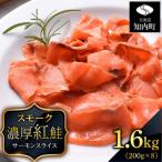☆紅鮭サーモンスライス 200g×8パック