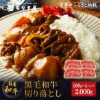 黒毛和牛 切り落とし 2000g