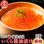 いくら醤油漬け60g×9P 計540g