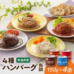 A1537. 4種ハンバーグ缶詰セット 150g×4缶