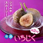 冷凍いちじく約2キロ .AA324