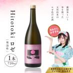 Hitotoki ロゼ 720ml×1本