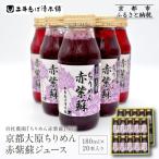 京都大原ちりめん赤紫蘇ジュース 180ml×20本入り
