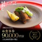 お食事券90,000円分 料亭 ミシュラン掲載
