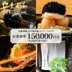 お食事券150 000円分