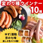 変わり種ウインナー 10種食べ比べセット