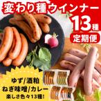 〈3か月定期便〉変わり種 ウインナー 13点