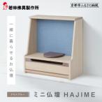 ミニ仏壇 HAJIME 老舗仏壇店 伝統工法