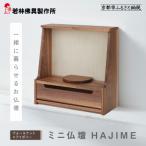ミニ仏壇 HAJIME<ウォールナット×アイボリー>
