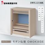 モダン仏壇 OMOKAGE 老舗仏壇店 伝統工法