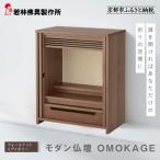 モダン仏壇 OMOKAGE<ウォールナット×アイボリー>