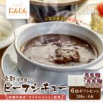 京都洋食屋さんのビーフシチュー 6箱