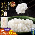令和8年産新米 定期便5ヶ月 産にじのきらめき5kg