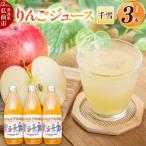 りんごジュース 無添加 1L×3本