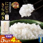 令和8年産新米 定期便4ヶ月 産にじのきらめき5kg