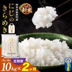 令和8年産新米 定期便2ヶ月 産にじのきらめき10kg