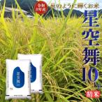 星空舞◇精米10kg◇令和8年産 353M.