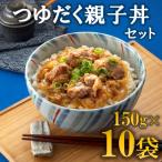 A1521. つゆだく親子丼セット 150g×10袋