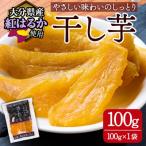ふるさと納税 佐伯市 メール便でお届け!大分県産紅はるか 干し芋(計100g・100g×1袋)