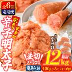 訳あり 辛子明太子 並切 バラコ 込み 12kg
