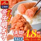 訳あり 辛子明太子 並切 バラコ 込み 4.8kg