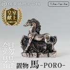薩摩錫器 置物 馬 -PORO- K-689