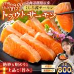 極旨トラウトサーモン くしろ茜サーモン 800g