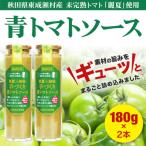 トマトソース 手作りトマトソース 180g 2本 セット
