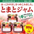 ジャム とまとジャム 80g