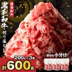 ふるさと納税 宗像市 黒毛和牛 (博多和牛) 切り落とし 600g(200g×3パック)【伊豆丸商店】_HA1955