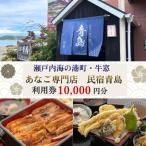の民宿青島で使える 利用券 10000円分
