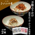 料亭のおいしいふりかけ 2種4袋セット