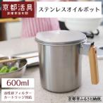 ステンレスオイルポット 600ml