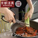 分解可能 洗える キッチンバサミ ブランド