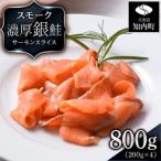 スモーク シルバー サーモン スライス 200g×4パック