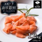 スモーク シルバー サーモン スライス 200g×6パック