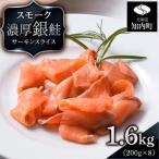 スモーク シルバー サーモン スライス 200g×8パック