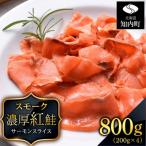 ☆紅鮭サーモンスライス 200g×4パック