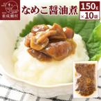 なめこ醤油煮150g×10袋 07_tky-071001