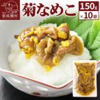 菊なめこ150g×10袋 07_tky-081001