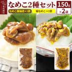 なめこ2種 なめこ醤油煮1袋 菊なめこ1袋 150g×2袋
