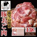 産豚 あご肉 にんにく醤油味付き 計1.38kg