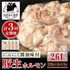 豚生ホルモンにんにく醤油味付 計2.64kg