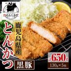 黒豚とんかつ 衣付き 計650g