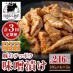 豚ホルモン 自家製味噌ダレ味付き 計2.16kg