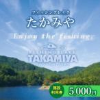 フィッシングレイクたかみや 5 000円施設利用券