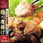鶏の唐揚げ 3個入×5袋 合計 15個