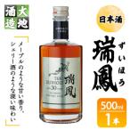 瑞鳳 ずいほう 500ml