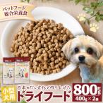 小型犬用ドライフード 計800g