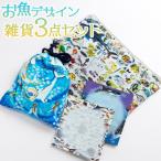 お魚デザイン 4点セット mm-0009